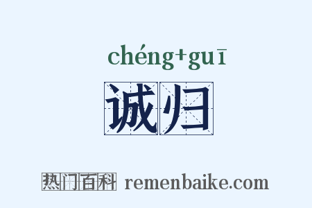 诚归是什么意思的图片